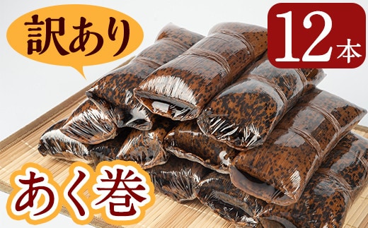 ＜訳あり＞鹿児島郷土菓子あく巻(12本)鹿児島県産和菓子あく巻き【津曲食品】A204-v01
