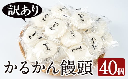 【訳あり】鹿児島の郷土菓子かるかん饅頭(40個)鹿児島県産和菓子かるかん【津曲食品】A205-v01