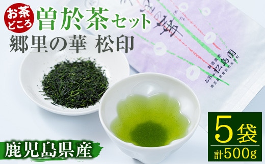《縁側で飲みたいお茶》隠れたお茶どころ、鹿児島曽於茶５本セット(郷里の華松印・100g×5袋)お茶緑茶茶葉【曽於市観光協会】A210-v01