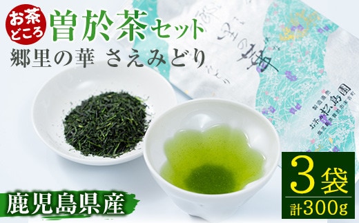 《国内外で入賞》隠れたお茶どころ、鹿児島曽於茶＜厳選＞３本セット(郷里の華さえみどり・100g×3袋)お茶緑茶茶葉【曽於市観光協会】A211-v01