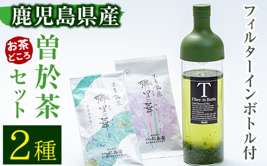 《フィルターインボトル付き》隠れたお茶どころ、鹿児島の曽於茶２本セット(郷里の華さえみどり・松印各100g計200g)お茶ボトル飲み比べ【曽於市観光協会】A212-v01
