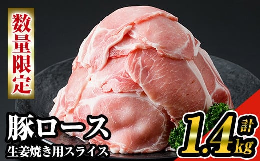 《数量限定》九州産！豚ロース生姜焼き用スライス約1.4kg(200g×7パック)セット！九州産豚肉豚ロース小分け【ナンチク】A219-v01