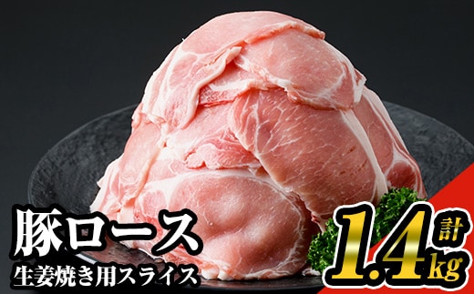 九州産！豚ロース生姜焼き用スライス約1.4kg(200g×7パック)セット！九州産豚肉豚ロース小分け【ナンチク】A219-v01
