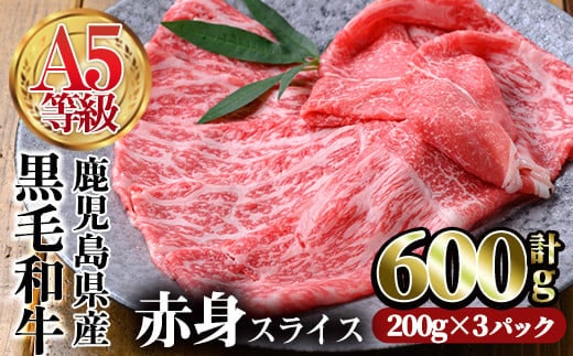 鹿児島県産黒毛和牛(A5等級)赤身スライス合計600g(200g×3パック)牛肉赤身スライス【カミチク】A226-v01