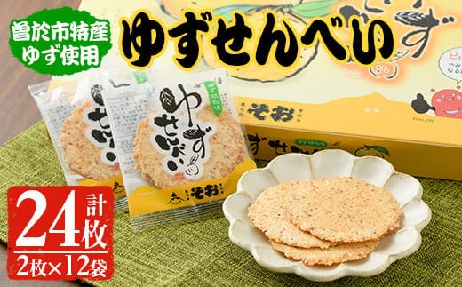 ゆずせんべい24枚(2枚×12袋)柚子煎餅和菓子【メセナ食彩センター】A232-v01