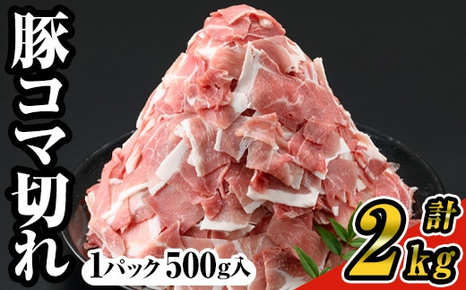 ＜4パック＞豚コマ切れ肉(4パック・各500g)九州産豚肉豚肉豚【ナンチク】A243-01-v02