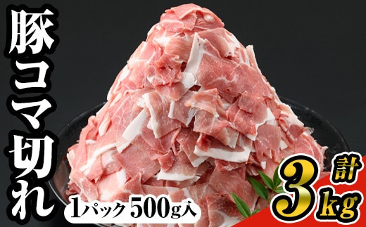 ＜6パック＞豚コマ切れ肉(6パック・各500g)九州産豚肉豚肉豚【ナンチク】A243-02-v01