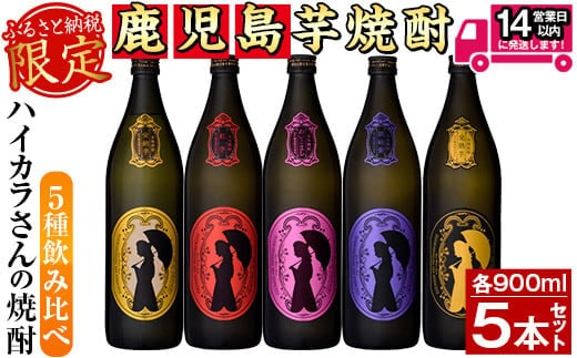 ≪鹿児島本格芋焼酎≫数量限定！ハイカラさんの焼酎5種セット(900ml×5本・25度・計4.5L)芋焼酎お酒飲み比べ【岩川醸造】A267-v01