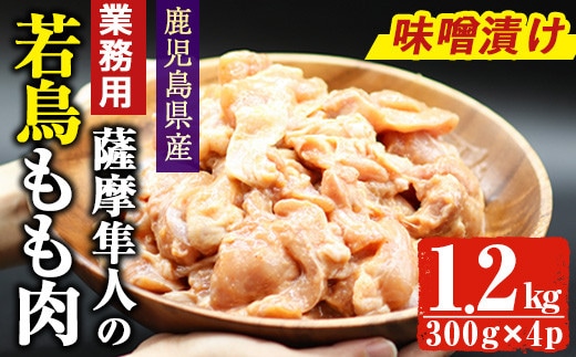 鹿児島県産！薩摩隼人の若鳥もも肉・味噌漬け(約300gx4P・1.2kg)国産鶏肉若鳥【アグリおおすみ】A285-v01