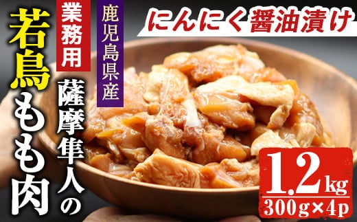 鹿児島県産！薩摩隼人の若鳥もも肉・にんにく醤油漬け(約300gx4P・1.2kg)国産鶏肉若鳥【アグリおおすみ】A286-v01