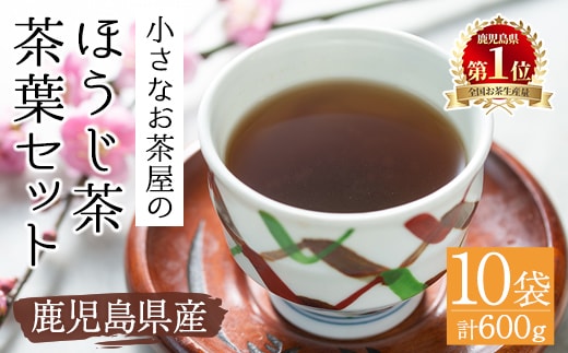 ＜お茶生産量日本一の鹿児島県産！＞小さいお茶屋のほうじ茶600g飲料お茶ほうじ茶【お茶の山口園】A218-v01