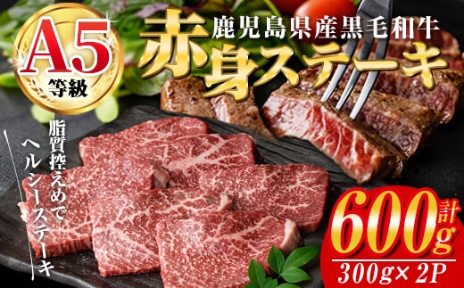 鹿児島県産黒毛和牛(A5等級)赤身ステーキ合計600g(300g×2パック)赤身 ステーキ 牛肉【カミチク】A228-v01