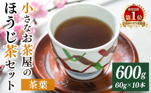 ＜お茶生産量日本一の鹿児島県産！＞小さいお茶屋のほうじ茶600g飲料お茶ほうじ茶【お茶の山口園】A218-v01