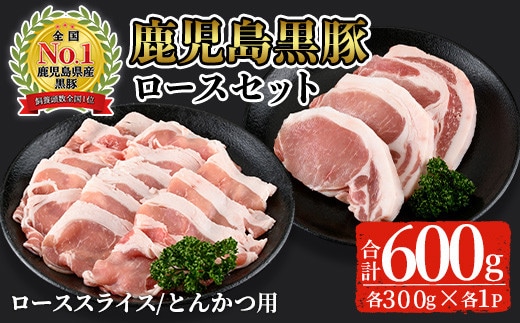 鹿児島黒豚ロースセット(合計600g・スライス300g、とんかつ用300g)【C-201】黒豚ロース詰め合わせ【そお鹿児島農業協同組合】A305-v02