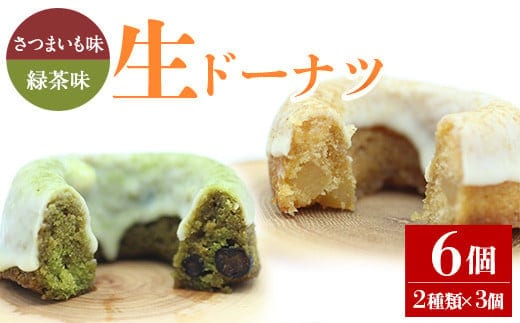 人気菓子店のしっとり生ドーナツセット（2種類×3個・計6個）鹿児島県産スイーツドーナツ【アグリおおすみ】A315-v01