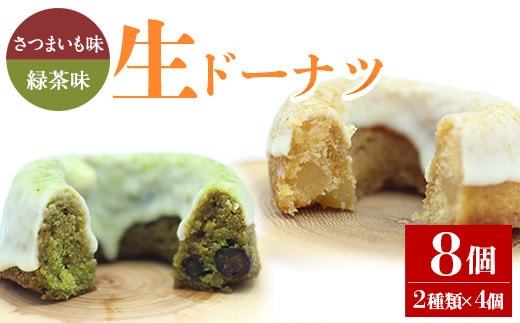 人気菓子店のしっとり生ドーナツセット（2種類×4個・計8個）鹿児島県産スイーツドーナツ【アグリおおすみ】A316-v01