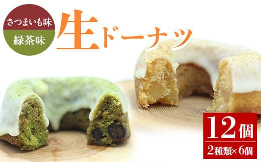 人気菓子店のしっとり生ドーナツセット（2種類×6個・計12個）鹿児島県産スイーツドーナツ【アグリおおすみ】A317-v01