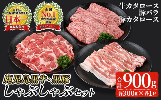 鹿児島黒牛・黒豚しゃぶしゃぶセット合計900g(牛カタロース、豚バラ、豚カタロース各300g)【Ｋ-207】黒毛和牛黒豚詰め合わせ【そお鹿児島農業協同組合】A325-v01