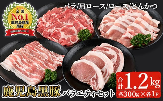 鹿児島黒豚バラエティセット合計1.2kg(バラ、肩ロース、ロース、とんかつ各300g)【Ｌ-2101】鹿児島県産黒豚詰合わせ【そお鹿児島農業協同組合】A326-v01