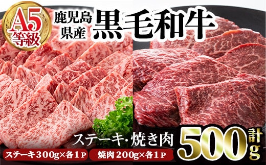 鹿児島県産黒毛和牛(A5等級)赤身ステーキ(300g×1P)＆赤身焼肉(200g×1P)合計500g牛肉赤身黒毛和牛【カミチク】A327-v01