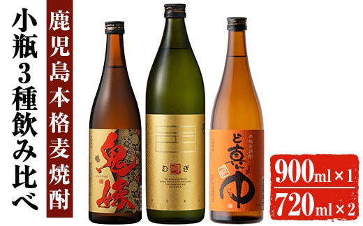 岩川醸造本格麦焼酎飲み比べ小瓶×3本！(麦焼酎の邑900ml、ど真ん中・鬼嫁各720ml)麦焼酎お酒飲み比べ【大隅家】A329-v01