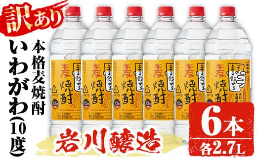 【訳あり】業務用岩川醸造本格麦焼酎いわがわ〈麦〉(2.7L×6本・計16.2L)お酒焼酎麦焼酎【大隅家】A355-v01