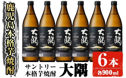 サントリー本格芋焼酎大隅〈芋〉(900ml×6本・計5.4L)お酒焼酎芋焼酎【大隅家】A356-v01