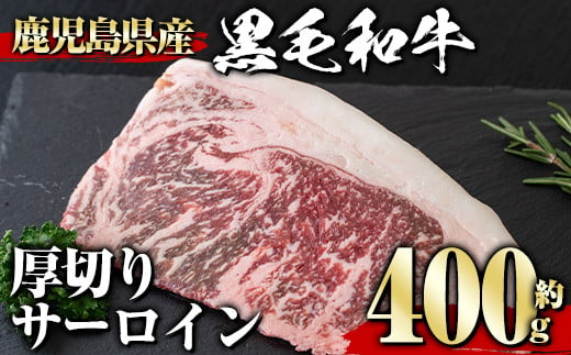 鹿児島県産黒毛和牛厚切りサーロイン(400g)タレ調味料付き！黒毛和牛和牛赤身【1129】A358-v01