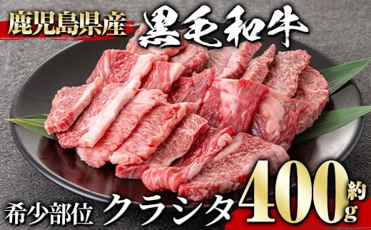 黒毛和牛希少部位(400g)クラシタザブトン黒毛和牛【1129】A360-v01