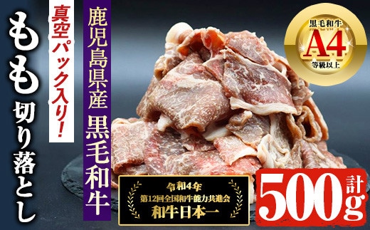 鹿児島県産4等級以上黒毛和牛もも切り落とし(計500g)国産牛肉おかず【アグリおおすみ】A367-v01