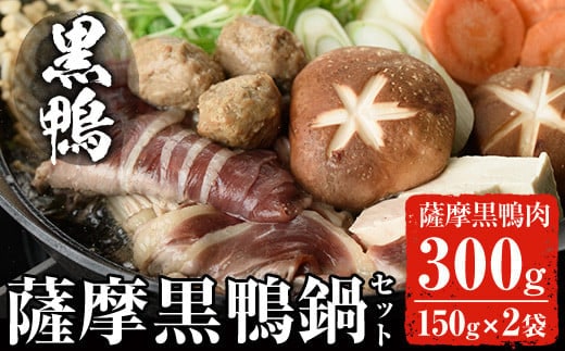 黒鴨肉を定番のお鍋で♪薩摩黒鴨鍋セットA計300g(150g×2)！鴨肉冷凍鍋【日本有機】A36-v01