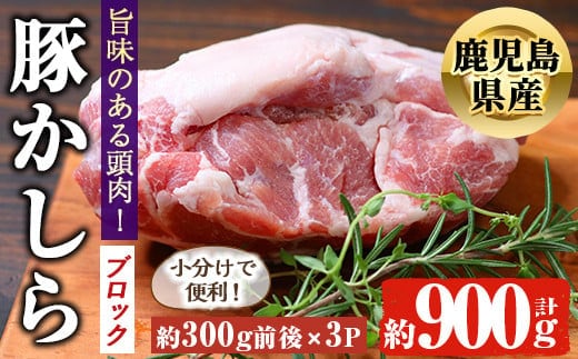 鹿児島県産豚かしらブロック(約300g前後×3P)国産豚肉冷凍【アグリおおすみ】A370-v01