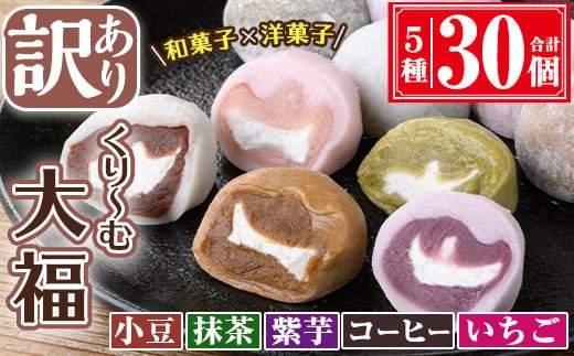 【訳あり】くり～む大福計30個(5種・各6個)スイーツ大福団子【津曲食品】A372-v01