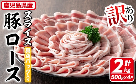 【訳あり】鹿児島県産豚肉ローススライス(計2kg・500g×4P)真空パック入り！豚肉肉ロース【コワダヤ】A373-v01