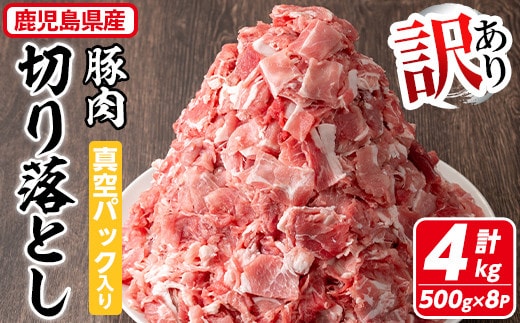【訳あり】鹿児島県産豚肉切り落とし(計4kg・500g×8P)真空パック入り！豚肉肉切り落とし【コワダヤ】A374-v01