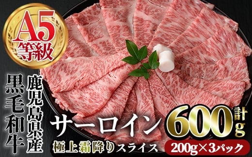 A5等級鹿児島県産黒毛和牛サーロインスライス(計600g・200g×3P)スライス牛肉国産【カミチク】A383-v01