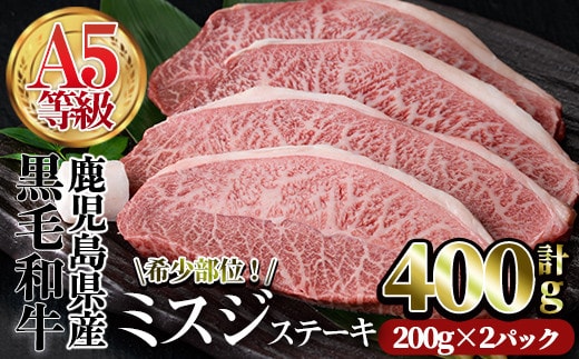 A5等級鹿児島県産黒毛和牛希少部位ミスジステーキ(計400g・200g×2P)牛牛肉国産【カミチク】A384-v01
