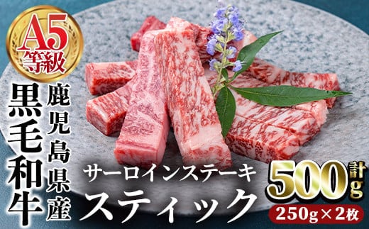 鹿児島県産黒毛和牛(A5等級)サーロインステーキスティック計500g(250g×2枚)牛肉国産小分け【カミチク】A391-v01
