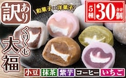 【訳あり】くり～む大福計30個(5種・各6個)スイーツ大福団子【津曲食品】A372-v01