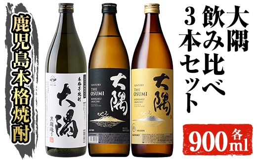 本格焼酎大隅飲み比べ3本セット(計2.7L)大隅黒麹大隅〈芋〉大隅〈麦〉酒焼酎飲み比べ【大隅家】A357-v01