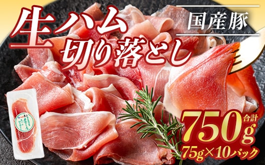 ＜2026年6月中に発送予定＞国産豚生ハム切り落とし75g×10P(計750g) 生ハム おつまみ 小分け 【ナンチク】A302-06-v01