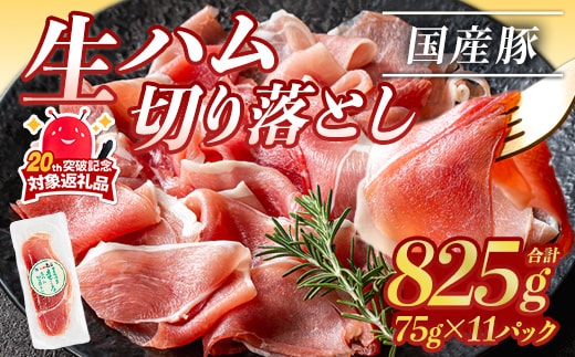 ＜2026年10月中に発送予定＞国産豚生ハム切り落とし75g×11P(計825g) 生ハム おつまみ 小分け 【ナンチク】A302-10-v02