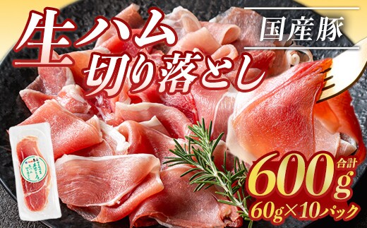 ＜2026年7月中に発送予定＞国産豚生ハム切り落とし60g×10P(計600g) 生ハム おつまみ 小分け 【ナンチク】A302-07-v03