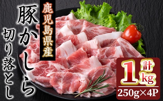 鹿児島県産！豚かしら・切り落とし(250gx4P・計1kg)国産鹿児島県産豚肉【アグリおおすみ】A323-v01