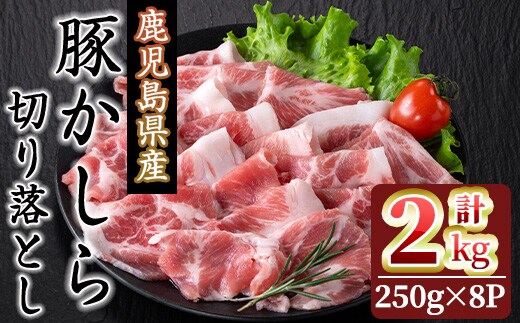 鹿児島県産！豚かしら・切り落とし(250gx8P・計2kg)国産鹿児島県産豚肉【アグリおおすみ】A324-v01