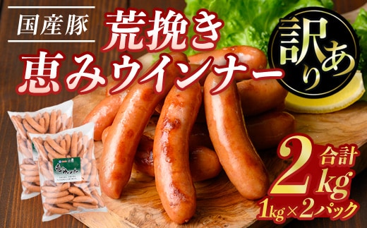 【訳あり】業務用荒挽き恵みウインナー計2kg(1kg×2P)訳あり業務用ウインナー【ナンチク】A332-v01