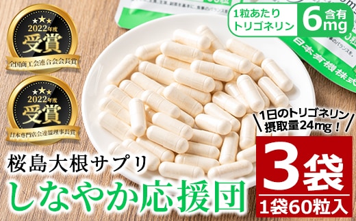 桜島大根サプリ「しなやか応援団」(60粒入×3袋・計120粒)サプリメント大根健康食品【日本有機】A343-v02
