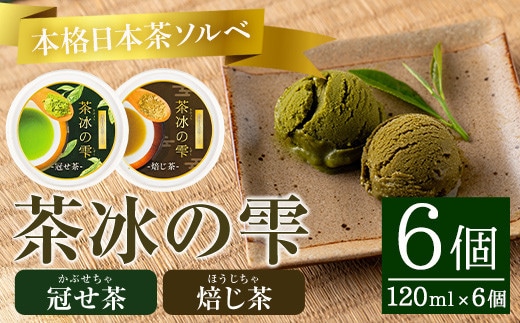 本格日本茶ソルベ茶冰の雫(120ml×6個)ソルベスイーツお菓子【曽於市観光協会】A401-v01
