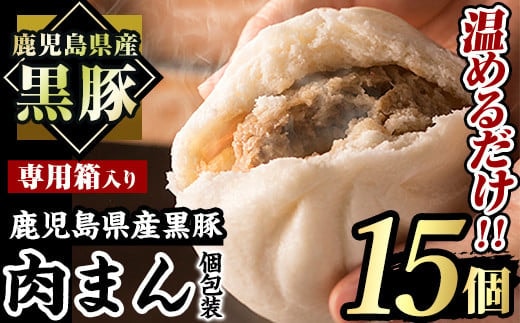 鹿児島県産黒豚まん(計15個)国産豚肉肉まん【アグリおおすみ】A403-v01