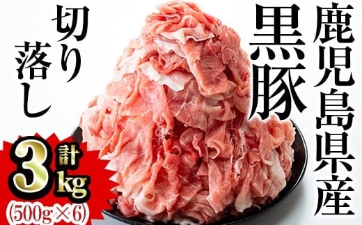 鹿児島県産黒豚肉切り落とし合計3kg(500g×6パック)セット国産黒豚切り落とし【Rana】A412-v02